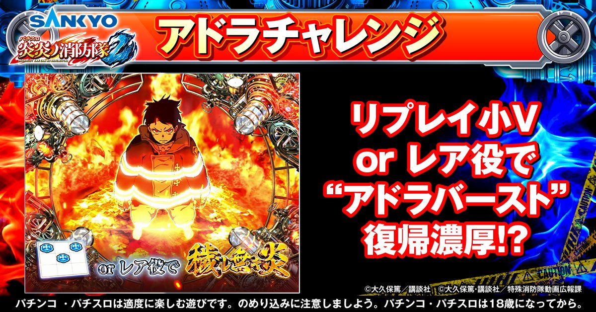 【公式】パチンコ・パチスロ炎炎ノ消防隊 tweet media