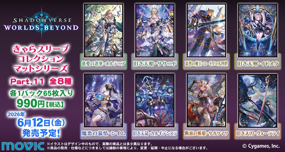 6月12日(金)発売予定】きゃらスリーブコレクション『Shadowverse