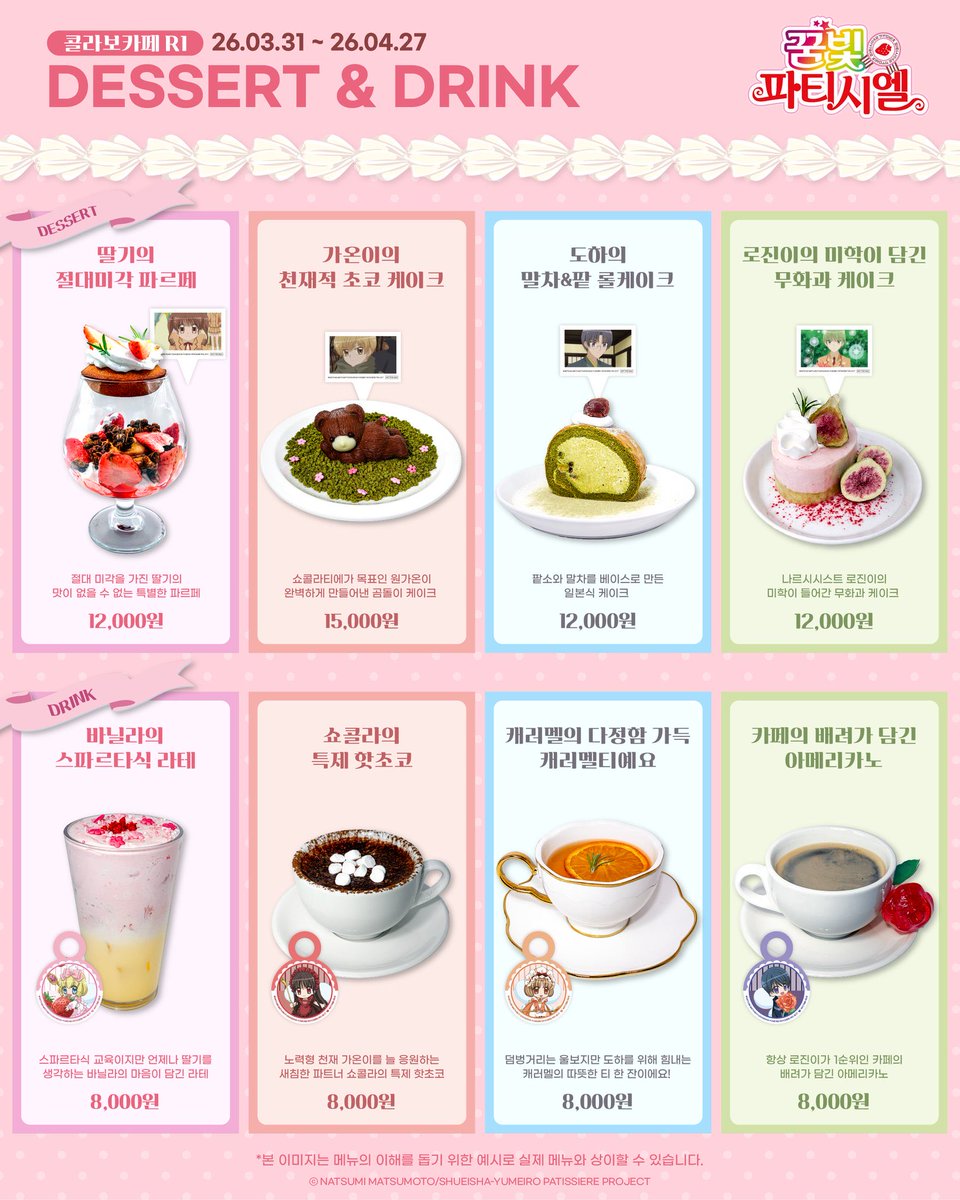 hye_010101's tweet photo. 꿈빛파티시엘 콜라보카페 메뉴공개 완료!🍓🪽

일반 메뉴부터 기간 한정 스페셜 메뉴와 각종 특전들까지 준비되어 있으니, 현장에서 다양한 메뉴를 즐겨보세요🍴🤤

📅기간 : 26.03.31. ~ 26.05.20.
📍장소 : AK PLAZA 3층 BOX cafe&space
📍예약 오픈: 3월25일 (수) 15시
📍예약 링크: 네이버예약

#꿈빛파티시엘