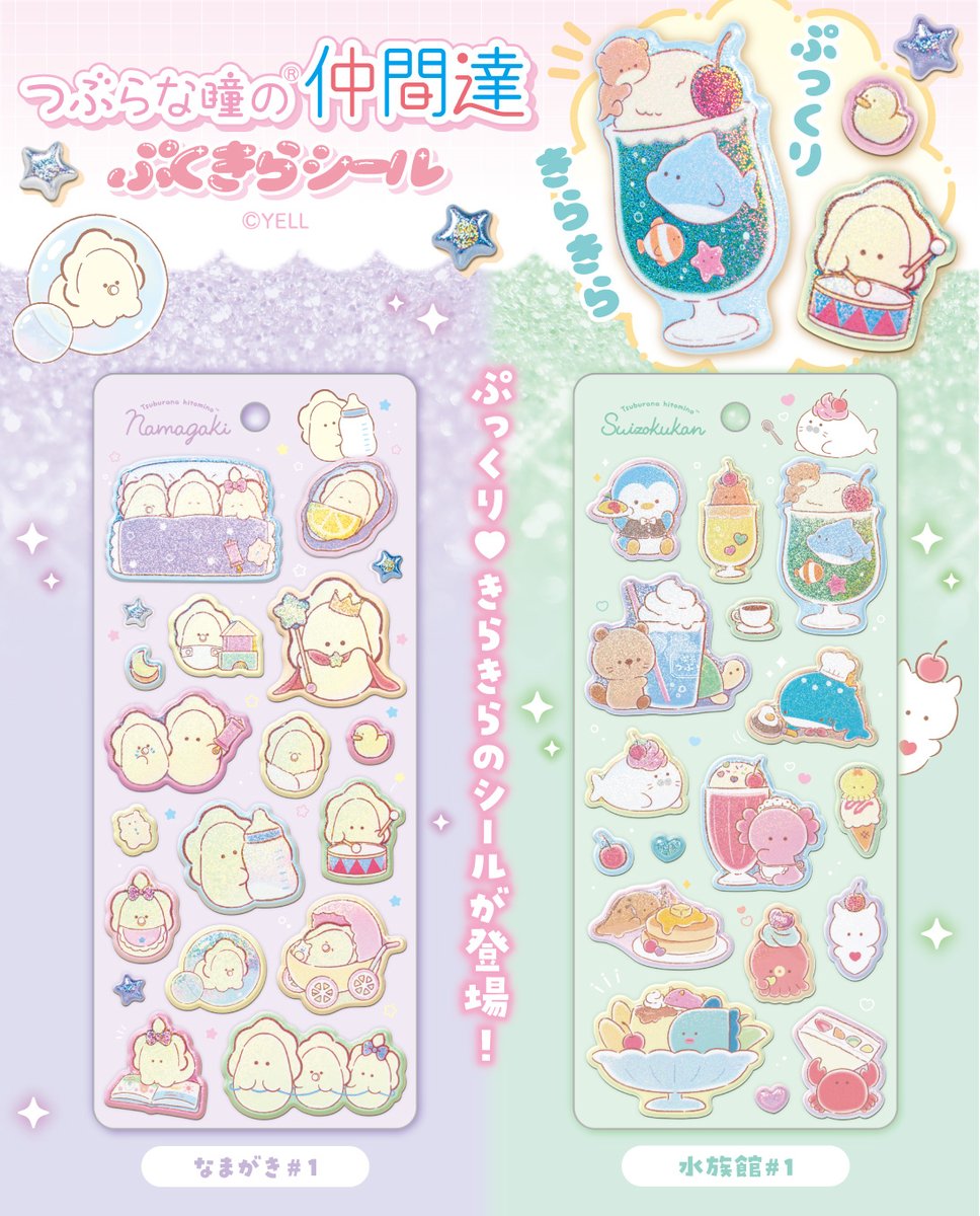 🌟新商品のおしらせ🌟 ✧ つぶらな瞳の仲間達 ぷくきらシール