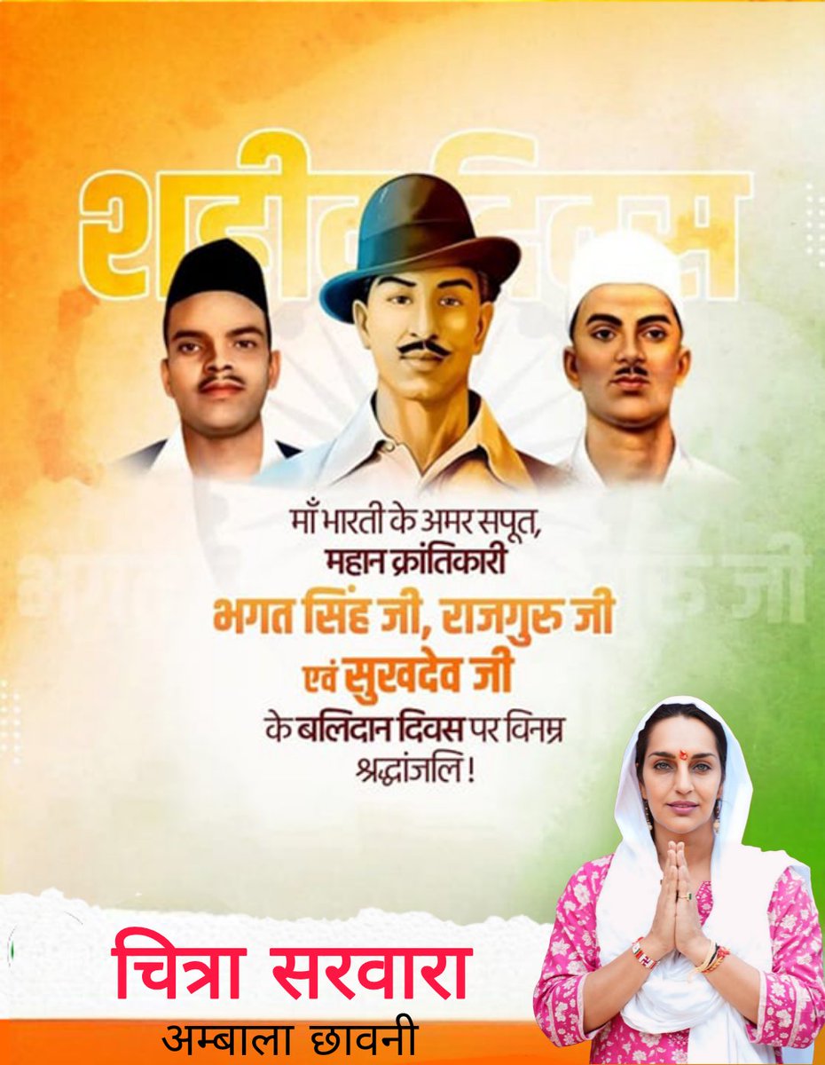ChitraSarwara's tweet photo. शहीद दिवस के पावन अवसर पर माँ भारती के अमर सपूत, महान क्रांतिकारी भगत सिंह जी, राजगुरु जी एवं सुखदेव जी के बलिदान दिवस पर विनम्र श्रद्धांजलि।

आपका अदम्य साहस, देशभक्ति और सर्वोच्च बलिदान हम सभी के लिए सदैव प्रेरणा का स्रोत बना रहेगा।
राष्ट्र आपके इस त्याग को कभी नहीं भूल सकता।

🇮🇳 शत्-शत् नमन 🇮🇳
