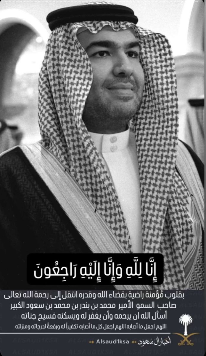 MusaedNaser's tweet photo. اللهم ارحم عبدك الأمير محمد بن بندر بن محمد بن سعود الكبير 
 اللهم اجعل ما أصابه تكفيراً لذنوبه ورفعه لدرجاته وارحم والده وجميع موتى المسلمين. https://t.co/WkDGoDkvbH