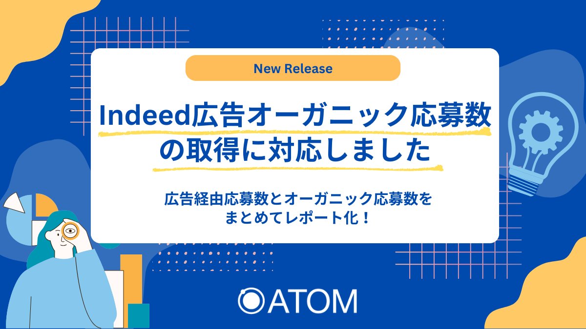 ATOM_Tools's tweet photo. 新機能リリース| Indeed広告オーガニック応募数の取得に対応📢】
ATOMはIndeed広告の「オーガニック応募数」の取得に対応しました！

「広告経由応募数」と「オーガニック応募数」をまとめてレポート化できるため、
クライアントへの成果報告や改善提案にもご活用いただけます✨

お問い合わせはこちらから📩
https://t.co/4e0e0VAskC