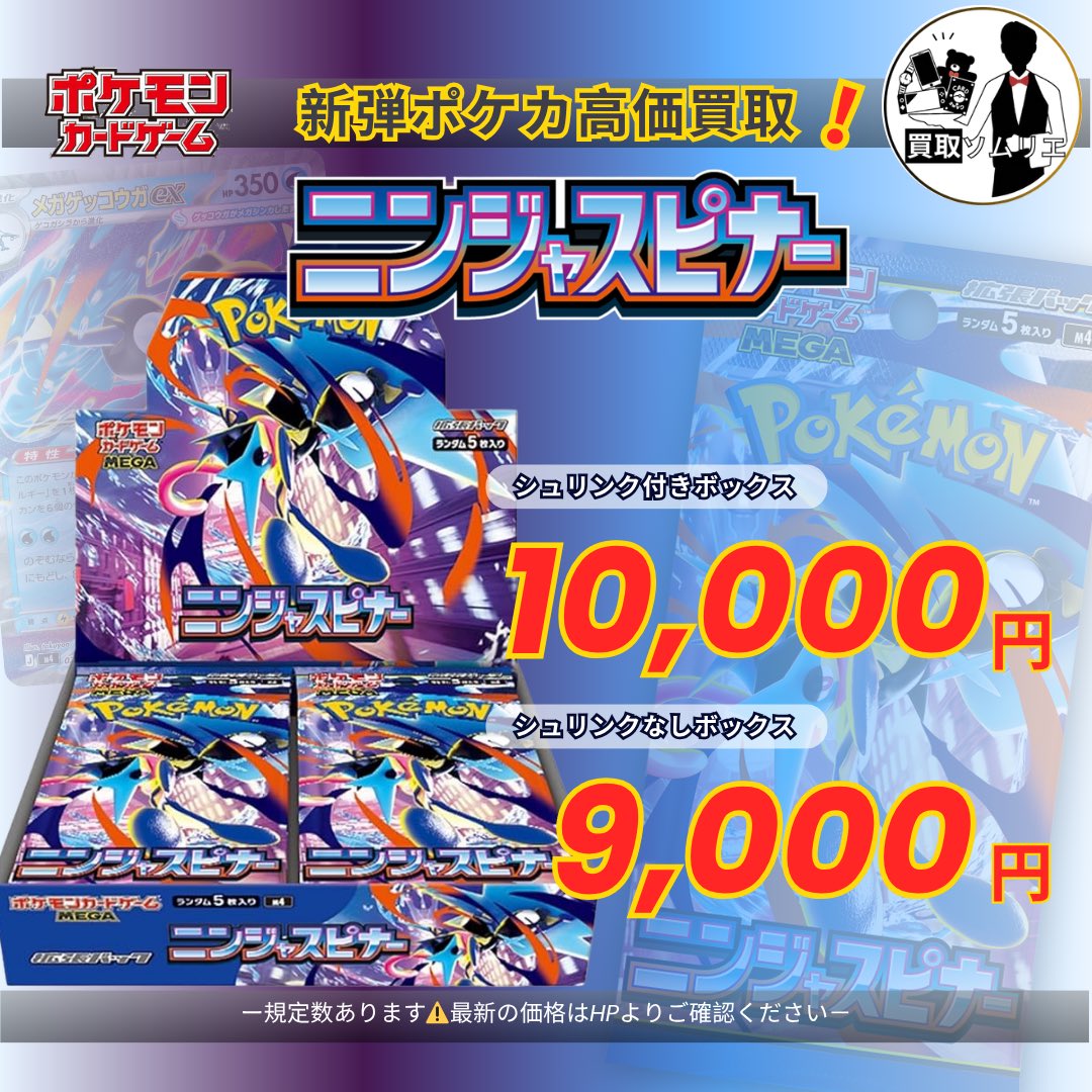 ポケカ新弾⭐️業界最高値買取‼️✨】 🚀🥷ニンジャスピナー
