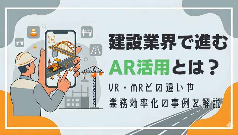 建設業界情報発信ブログ：CONSTudy🔎
📢新着記事公開！

＼ 建設業界で進むAR活用とは？ ／

VR・MRとの違いや、施工管理・出来形確認・点検業務での活用事例を分かりやすく解説しています！
現場DXのヒントをぜひご覧ください👇
const.fukuicompu.co.jp/constudy/artic…

#建設DX #AR #BIMCIM #施工管理
