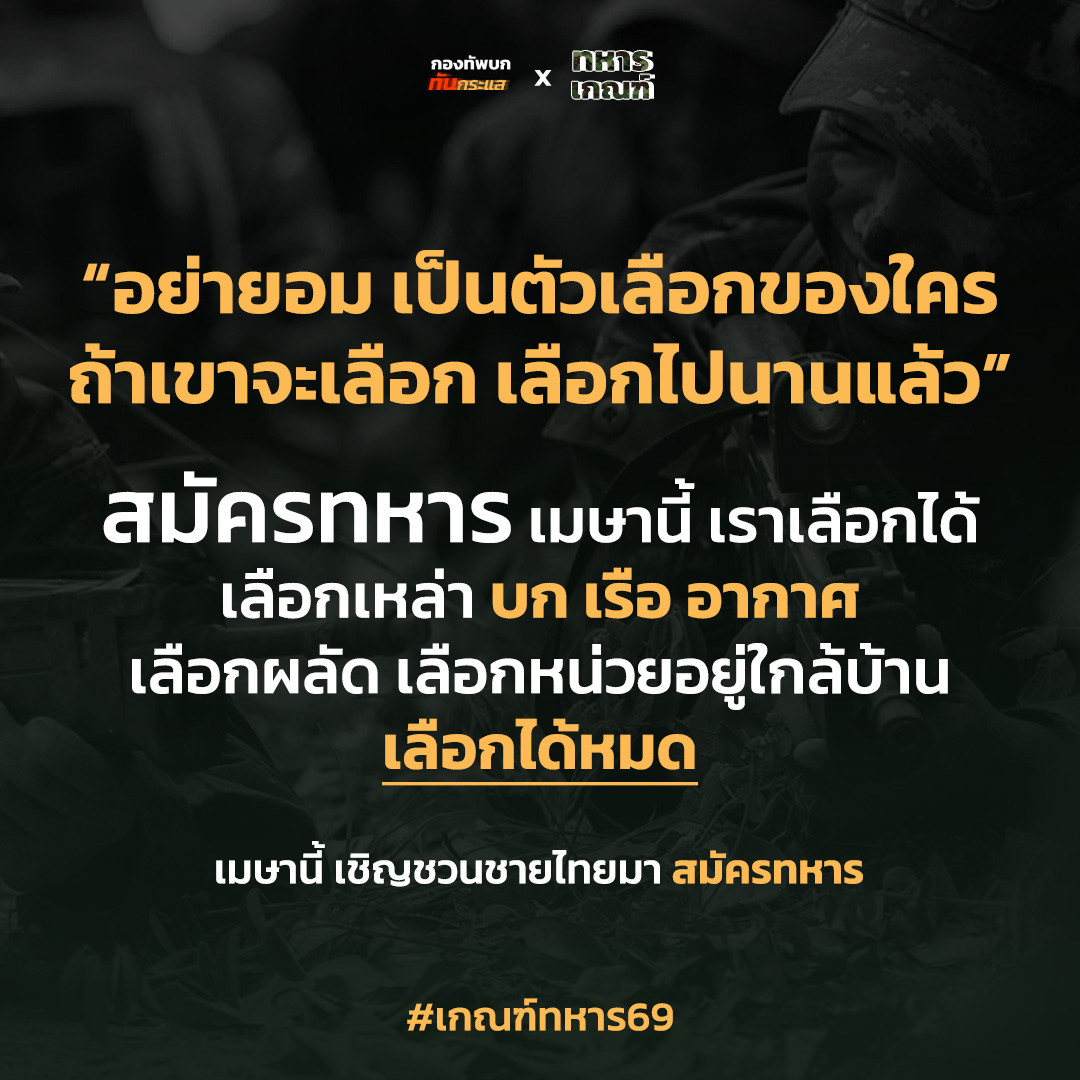กองทัพบก ทันกระแส tweet media