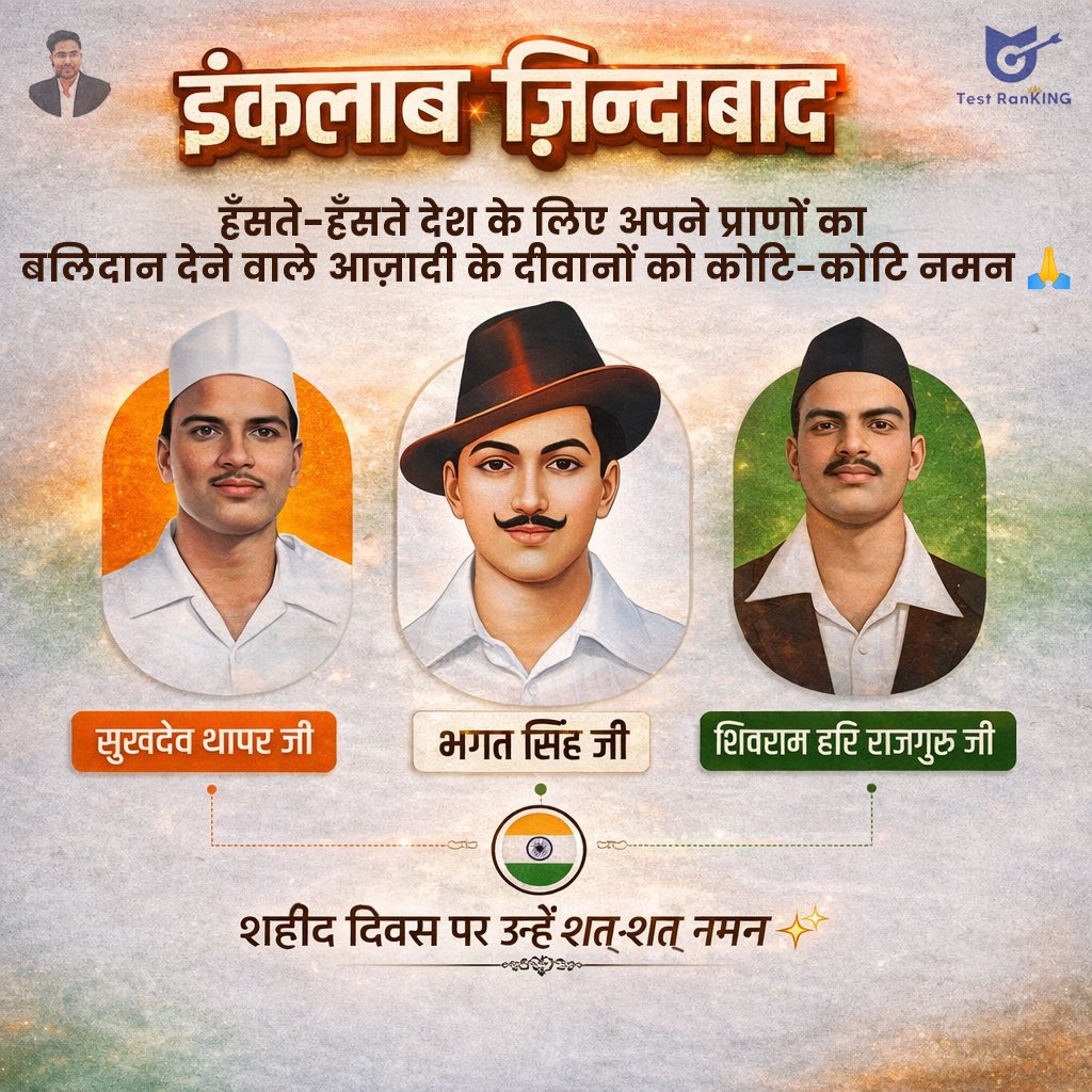 तीन युवा परिंदे उड़े तो आसमान रो पड़ा...
वो हंस रहे थे मगर, हिन्दुस्तान रो पड़ा...

खुशी-खुशी माँ भारती के लिए अपना सर्वोच्च बलिदान देने वाले अमर शहीद भगत सिंह, राजगुरु एवं सुखदेव को 'शहीद दिवस' पर कोटिशः नमन🙏🏻

#ShaheedDiwas