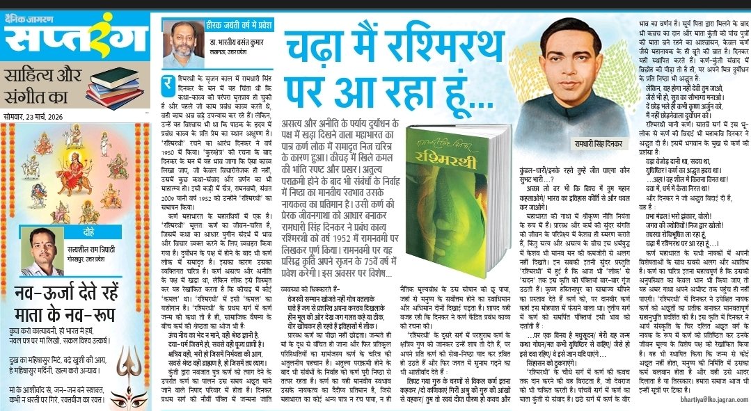BHARTIYABASANT's tweet photo. रश्मिरथी" में दिनकर ने आर्य संस्कृति के नायक के रूप में कर्ण को प्रतिष्ठित कर उनके जीवन मूल्य के विशेष पक्ष को रेखांकित किया है। यह भी कि जन्म से कोई अछूत नहीं होता, मनुष्य की निर्मिति में उसका कर्म बलवान है, वही आदर दिलाता है या तिरस्कार। आज दैनिक जागरण में प्रकाशित मेरा आलेख. https://t.co/tp1s4y7jES