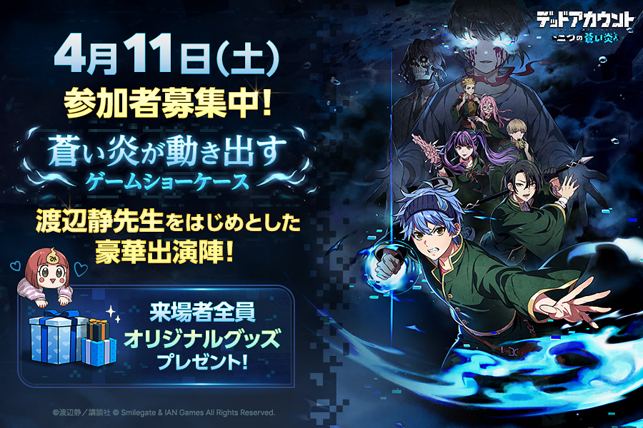 デッドアカウント～二つの蒼い炎～　ゲームショーケース　来場限定グッズ オフラインイベント、いよいよ明日ですね！いらっしゃる方はよろしく