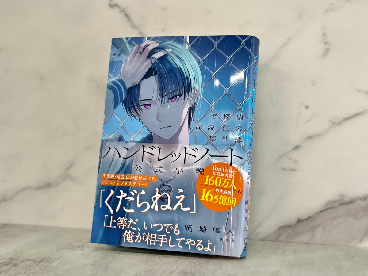 ◢◤💥発売中💥◢◤ 『ハンドレッドノート－名探偵 司波 仁の事件簿