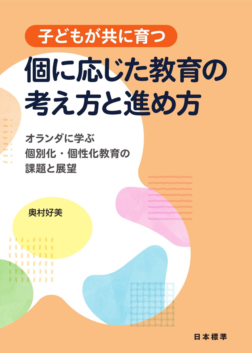 【新刊のご紹介📗】 「子どもが共に育つ　個に応じた教育の考え方と進め方」