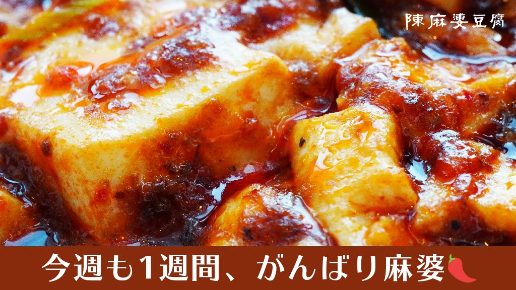 陳麻婆豆腐🌶【公式】 tweet media