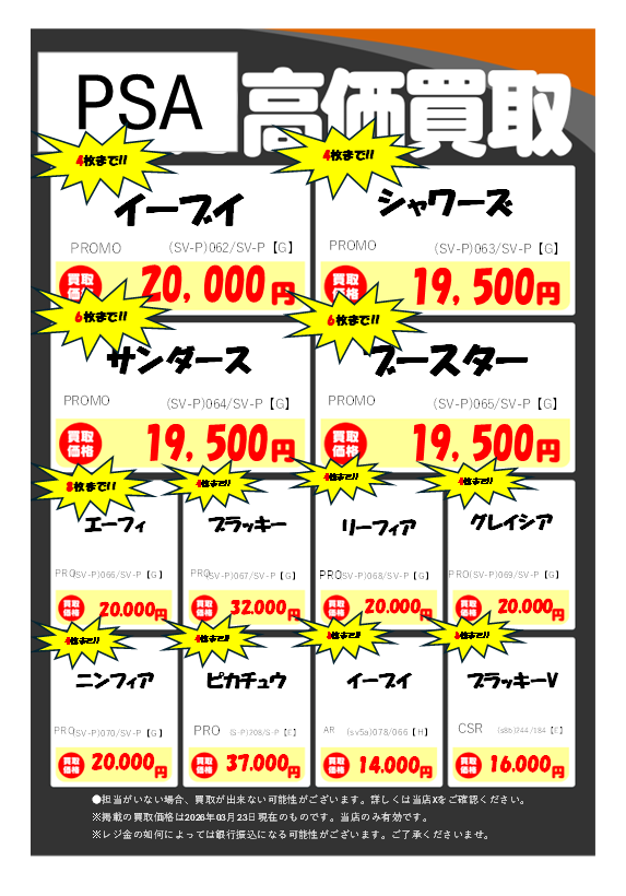 ポケカ PSA10 買取表①】 ✓イーブイ(062/SV-P) ￥2⃣0⃣,0⃣0⃣0⃣