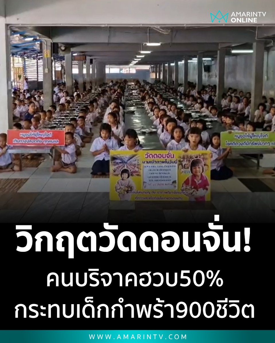 วิกฤตวัดดอนจั่น! สงครามพ่นพิษ ทำคนบริจาคฮวบ 50% กระทบปากท้องเด็กกำพร้า 900 ชีวิต ข้าวสาร-เนื้อสัตว์จ่อหมดคลัง วอนช่วยเด็กๆ จะอดมื้อกินมื้อ

📌อ่านต่อที่นี่ : amarintv.com/news/social/54…

#วัดดอนจั่น #เด็กกำพร้า #เชียงใหม่ #บริจาคอาหาร #วิกฤตค่าครองชีพ #ทำบุญ #ข่าวเชียงใหม่