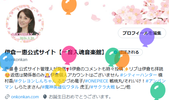 伊倉一恵公式サイト【一音入魂音楽館】 tweet media