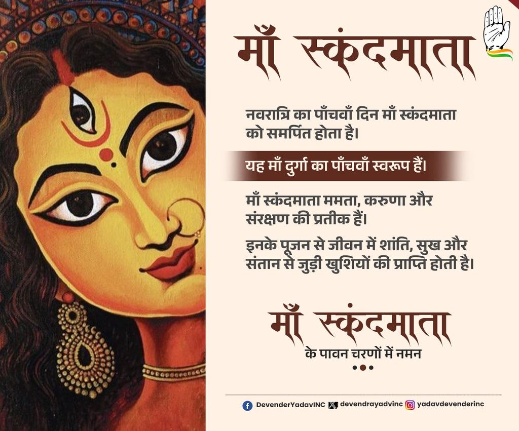 नवरात्रि के पावन पर्व की पंचमी पर आप सभी को हार्दिक शुभकामनाएं।

स्कंदमाता की कृपा से आप सभी के जीवन में सुख-समृद्धि बनी रहे तथा आप सब की मंगलकामनाएं पूर्ण हो!

#navratri #नवरात्रि