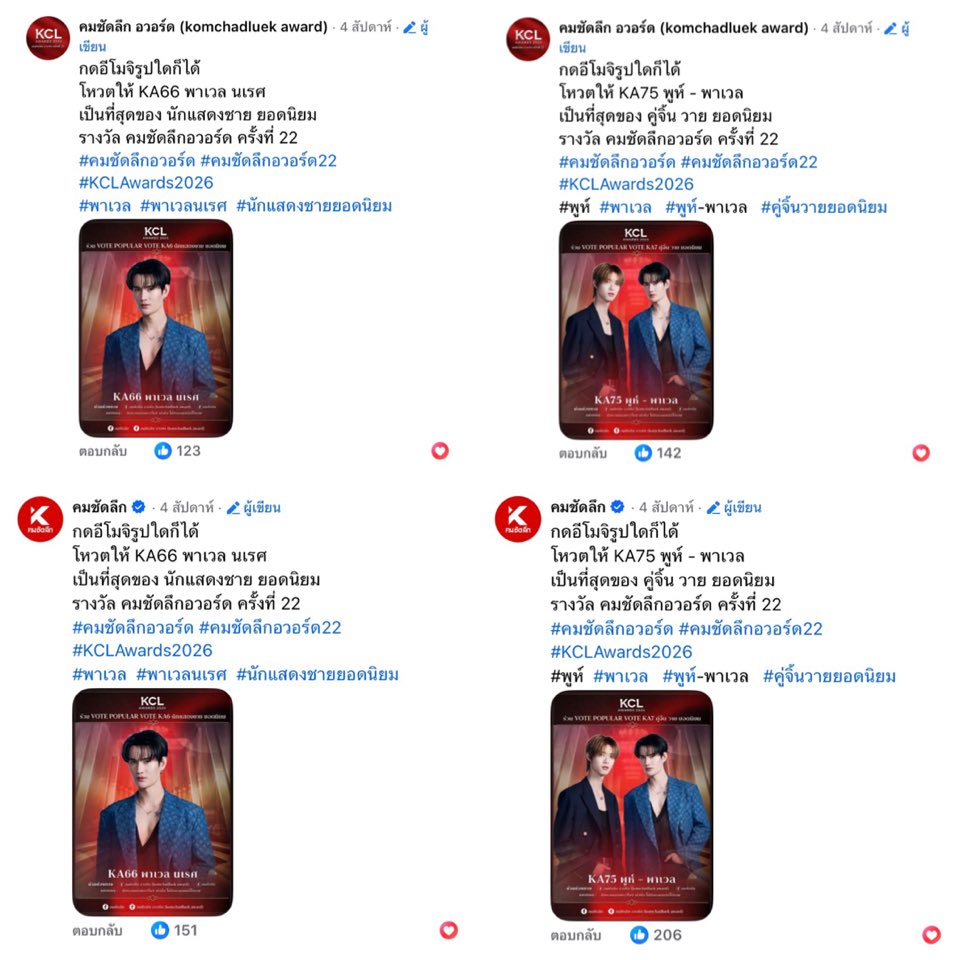 🏆 KCL AWARDS 2026 x FACEBOOK 🏆

23/03/26 ⏰ 09.35 AM

🚩Komchadluek award

4 KA6 PAVEL : 122👉123🚀

4 KA7 POOHPAVEL : 138👉142🚀

🚩Komchadluek

3 KA6 PAVEL : 151👉151🚀

3 KA7 POOHPAVEL : 206👉206🚀

🎈TRUE ICON HALL, ICONSIAM
📆 27 May 26

#ppoohkt #pavelphoom #poohpavel