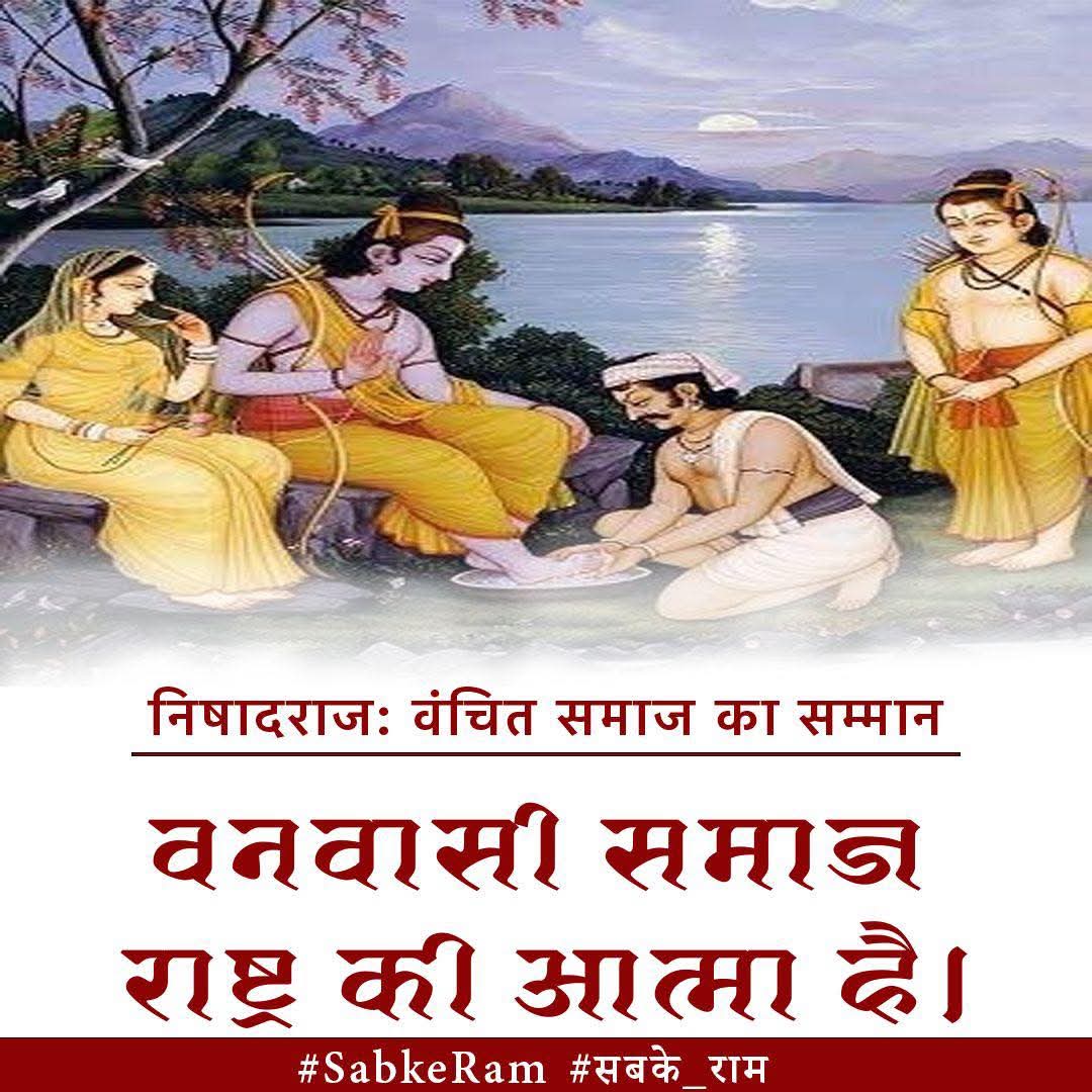 वनवासियों के राम...
वनवासी समाज राष्ट्र की आत्मा है... 
#सबके_राम #SabkeRam