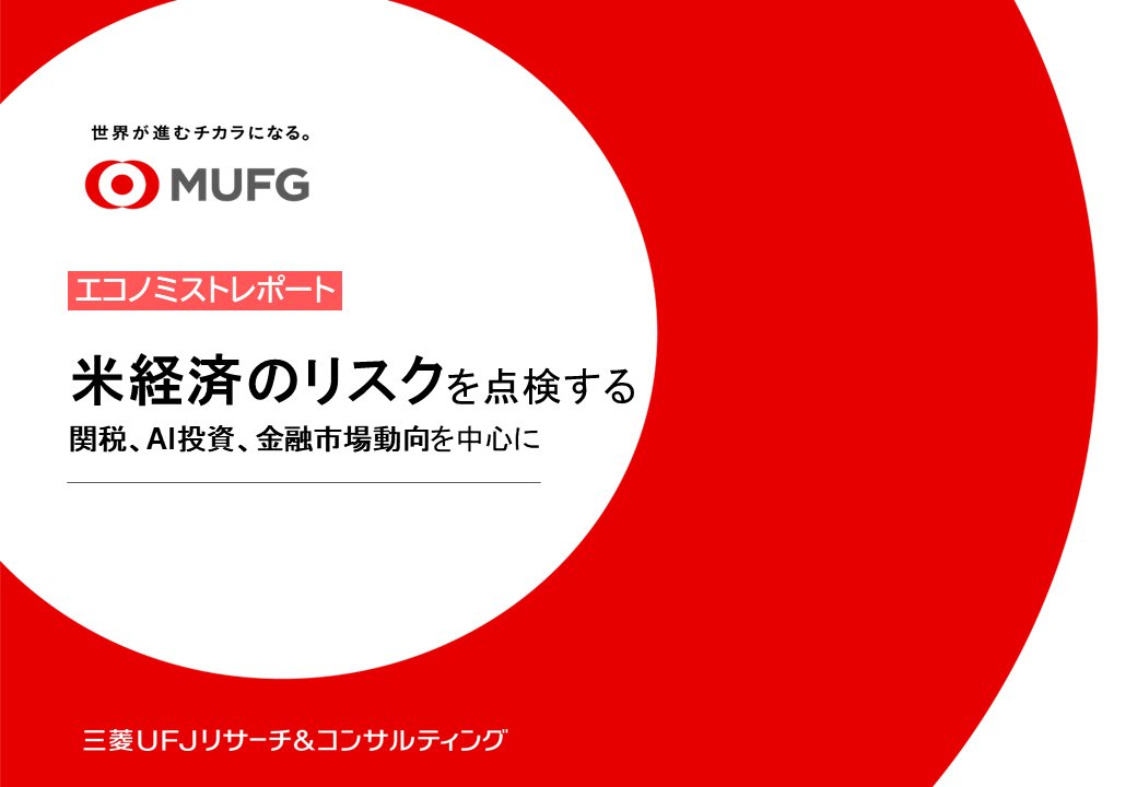 三菱UFJリサーチ&コンサルティング tweet media