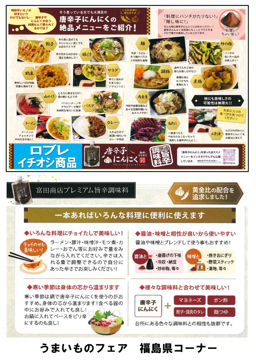 roble_oyama's tweet photo. 【＃ロブレ催事案内】
＃福島県 ＃富田商店 の ＃唐辛子にんにく が今回も大好評です！
種類も豊富、おススメですよ！
調味料ですが、他の調味料と相性が良いってところがスゴいところです！
＃くるみようかん も到着していますのでこの機会にぜひご賞味下さいませ(*^-^*)

＃栃木県小山市 #ロブレ https://t.co/sxHKnefaXx