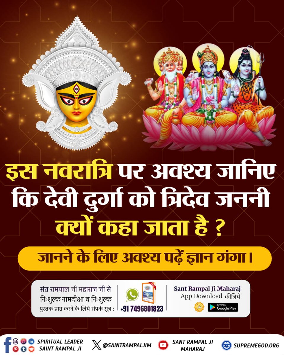 #नवरात्रि_पर_जानें_रहस्य
दुर्गा जी को त्रिदेवजननी क्यो कहा जाता है ? जानने के लिए अवश्य देखिए Sant Rampal Ji Maharaj यूट्यूब चैनल.....
Sant RampalJi YtChannel