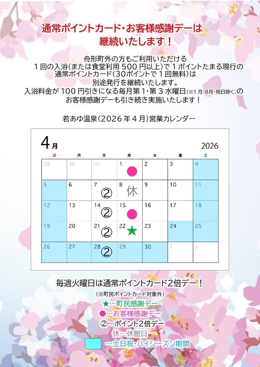 【公式】舟形若あゆ温泉 tweet media