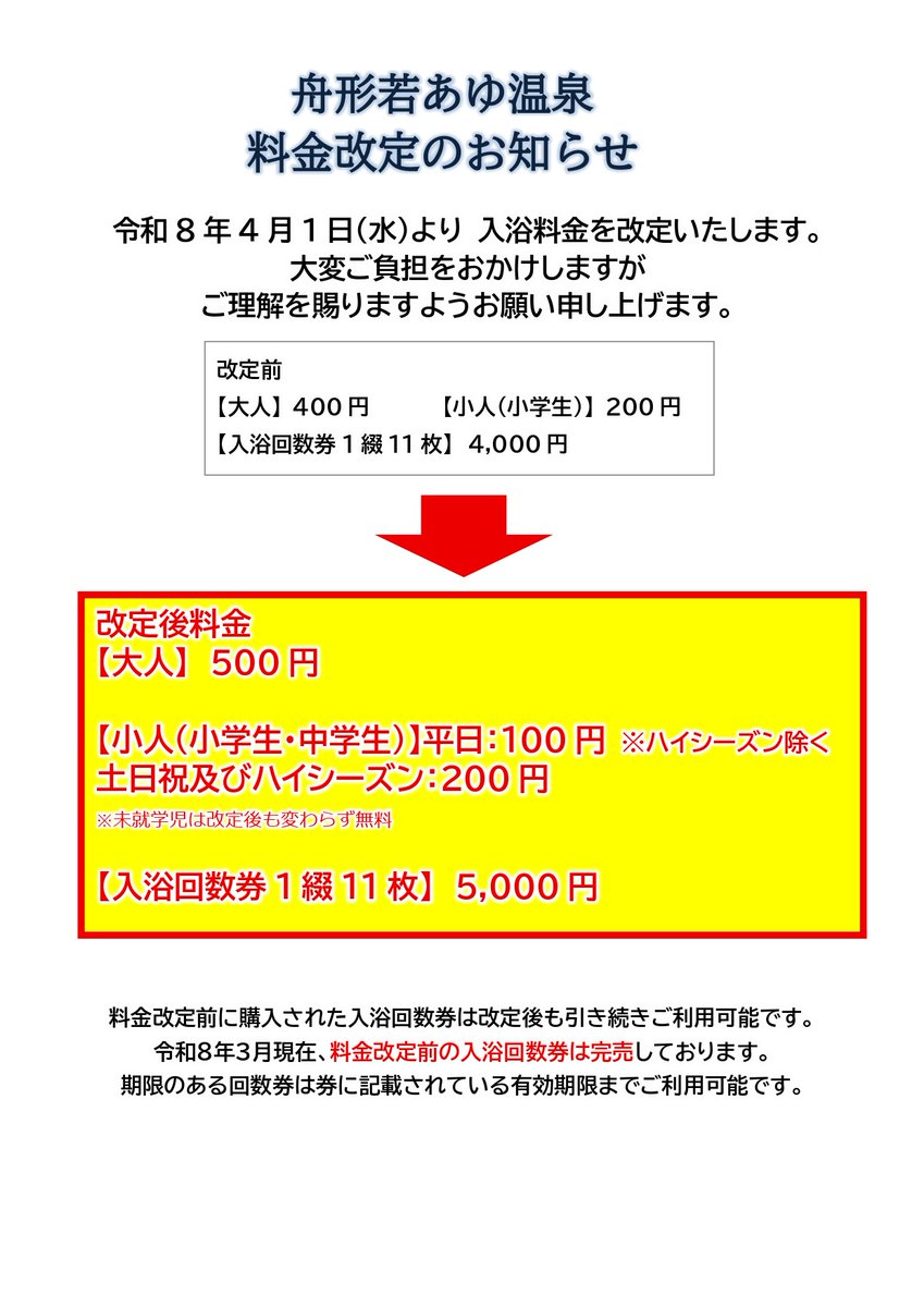 【公式】舟形若あゆ温泉 tweet media