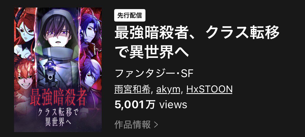 whomor_wt's tweet photo. ＼㊗5,000万Views突破！🎉／

『最強暗殺者、クラス転移で異世界へ』がLINEマンガにて5,000万Viewsを突破いたしました！✨

皆様の熱い応援、本当にありがとうございます！😭🙏
まだ未読の方はぜひ一気読みを🌊
引き続き応援よろしくお願いいたします‼

■LINEマンガ
https://t.co/Z9EldTUtCk https://t.co/bDWGBehn1L