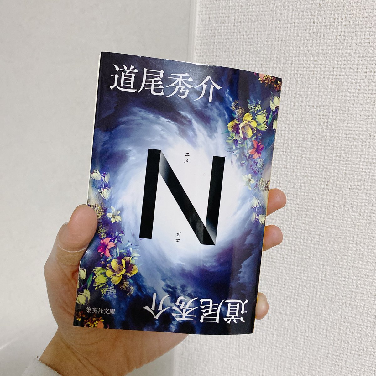 st_908's tweet photo. 自分で読む順番を自由に選べるということで好きに読んでみましたが、とても楽しかった。最後にどの話を読むかでだいぶ印象が変わりそう。個人的には良い順番で読めたと思うので満足しております。

 #読了 
 #道尾秀介 
 #N https://t.co/UpHVunyJ6R