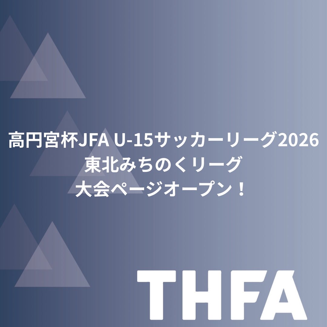 高円宮杯JFA U-15サッカーリーグ2026東北みちのくリーグの大会ページがオープンしました！

詳しくはこちらをご覧ください。
tohoku-fa.jp/michinoku/

#THFA
#東北サッカー協会
#高円宮杯JFAu15サッカーリーグ2026東北みちのくリーグ