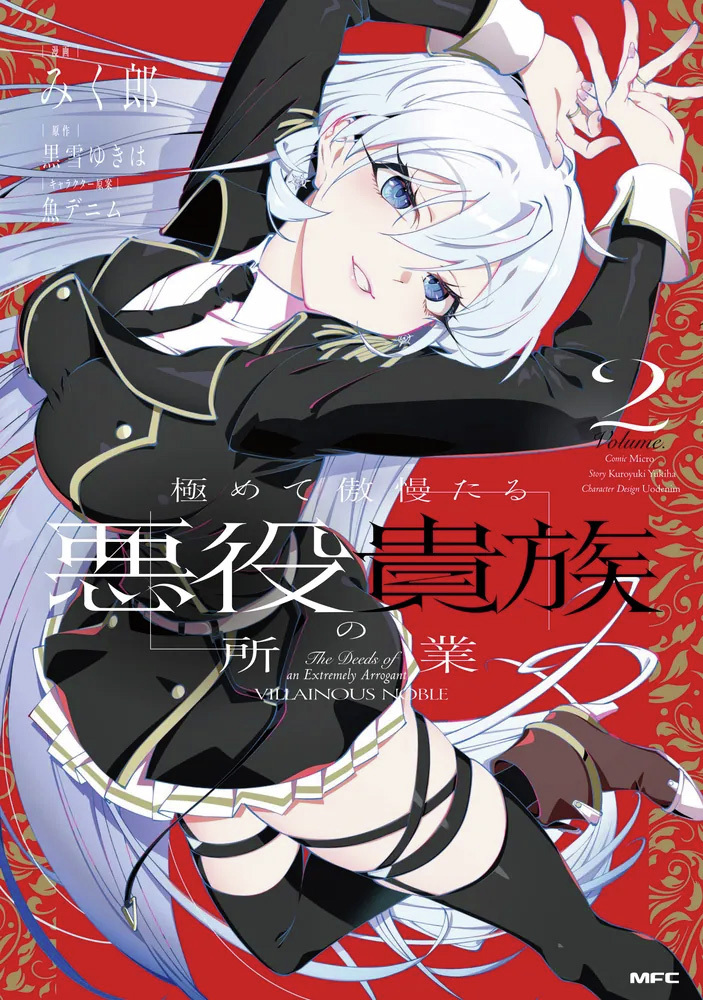 /／
📢本日、最新２巻発売
\＼

『極めて傲慢たる悪役貴族の所業　2』

努力、してみるか。

⬇️ご購入はこちら
kadokawa.co.jp/product/322505…
