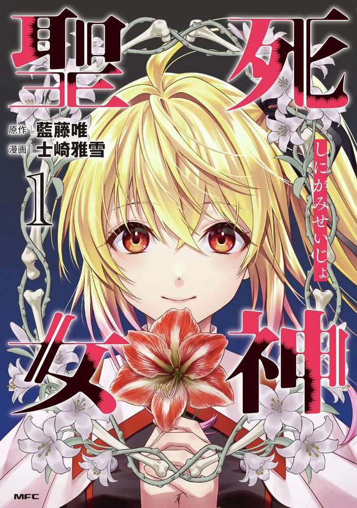 /／
📢本日、最新１巻発売
\＼

『死神聖女　1』

死者の最期の想いを追え！
少女ふたりが歩む救済旅。

⬇️ご購入はこちら
kadokawa.co.jp/product/322511…