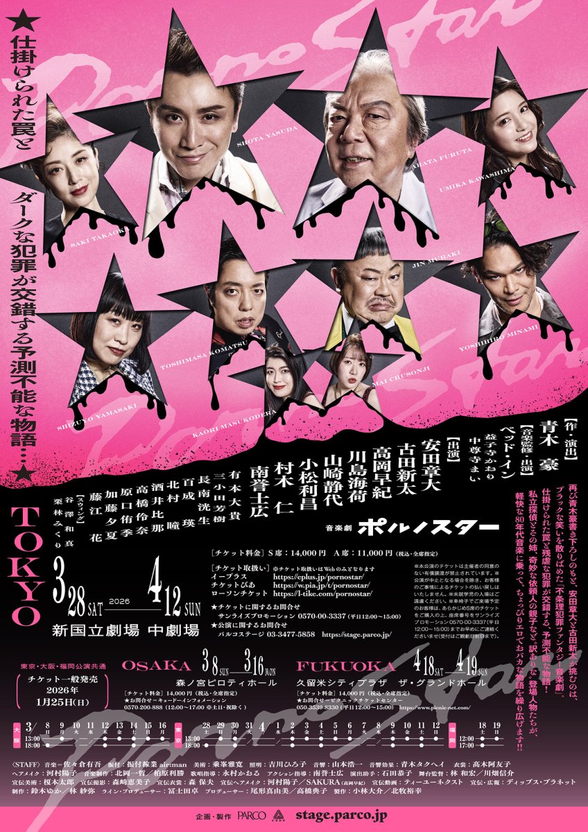 parcostage's tweet photo. ══════════════
☆『#音楽劇ポルノスター』☆
📆3/28(土)～4/12(日)
📍#新国立劇場 中劇場
══════════════

🕐上演時間
約2時間(休憩なし)予定

🎟️当日券
ご希望公演の前日11:00より電話受付
※詳細 https://t.co/JITD6AUEcm
#PARCOSTAGE https://t.co/62f1kT72zQ