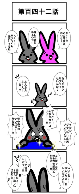第百四十二話
#カードゲームうさぎ
#アニマルウォーズ 