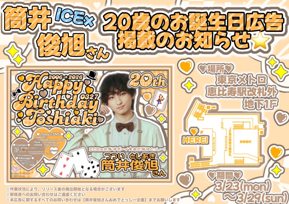 20_omedetossy's tweet photo. ⭐ ✧･ﾟ — 生誕広告掲出のお知らせ — ﾟ･✧ ⭐

3/27に20歳を迎える
ICEx（@ICEx_official）筒井俊旭さんの
生誕広告を掲出させていただきます🎂🧡

♥期間♥ 🗓
3/23（Mon）〜3/29（Sun）

♥場所♥ 🚃
東京メトロ 恵比寿駅 改札外

詳細は画像をご覧ください⭐️

#ICEx #筒井俊旭 #筒井俊旭生誕祭 https://t.co/vtsnqxevbW