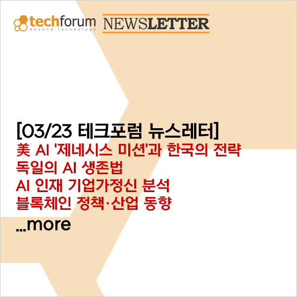 techforumkr's tweet photo. [03/23 테크포럼 뉴스레터] 美 AI '제네시스 미션'과 한국의 전략, 독일의 AI 생존법, AI 인재 기업가정신 분석, 블록체인 정책·산업 동향 ... more

▶자세히보기: https://t.co/t8k1hm8569
.
.
.
#제네시스미션 #AI전략 #독일AI #AI인재 #블록체인 #비만치료제 #CBAM #OTT트렌드 #K푸드 #테크포럼몰 https://t.co/FkoHhxJIaa
