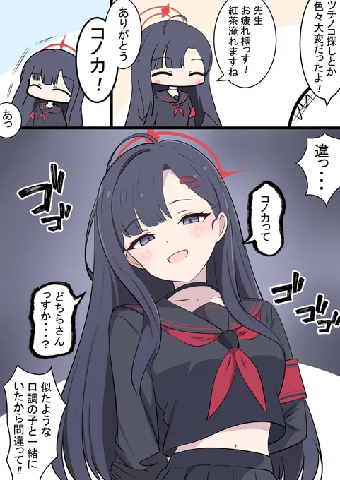 イチカと呼び間違え

コノカと間違えてしまう漫画です!
先生は責任とらないとですね… 