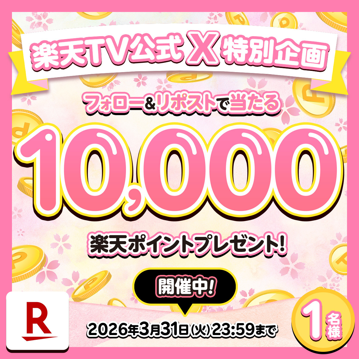 rakutentv_japan's tweet photo. 🎁春休み特別企画 開催中！
#楽天ポイント 1️⃣万ポイントを1名様にプレゼント🌸

🎯応募方法
1️⃣@rakutentv_japan をフォロー
2️⃣この投稿をリポスト
※注意事項:https://t.co/KxAxxB3bRe

🏠楽天TV
https://t.co/XhX8GjrpT5

いいね、応援コメントも大歓迎🙌

#プレゼント #キャンペーン #懸賞 #ポイント https://t.co/XGhtYiBOyC