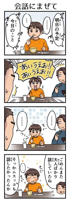 過去作。
大人同士の会話に入りたくてあいうえお!で乱入してきていた。

#6歳 #漫画が読めるハッシュタグ 