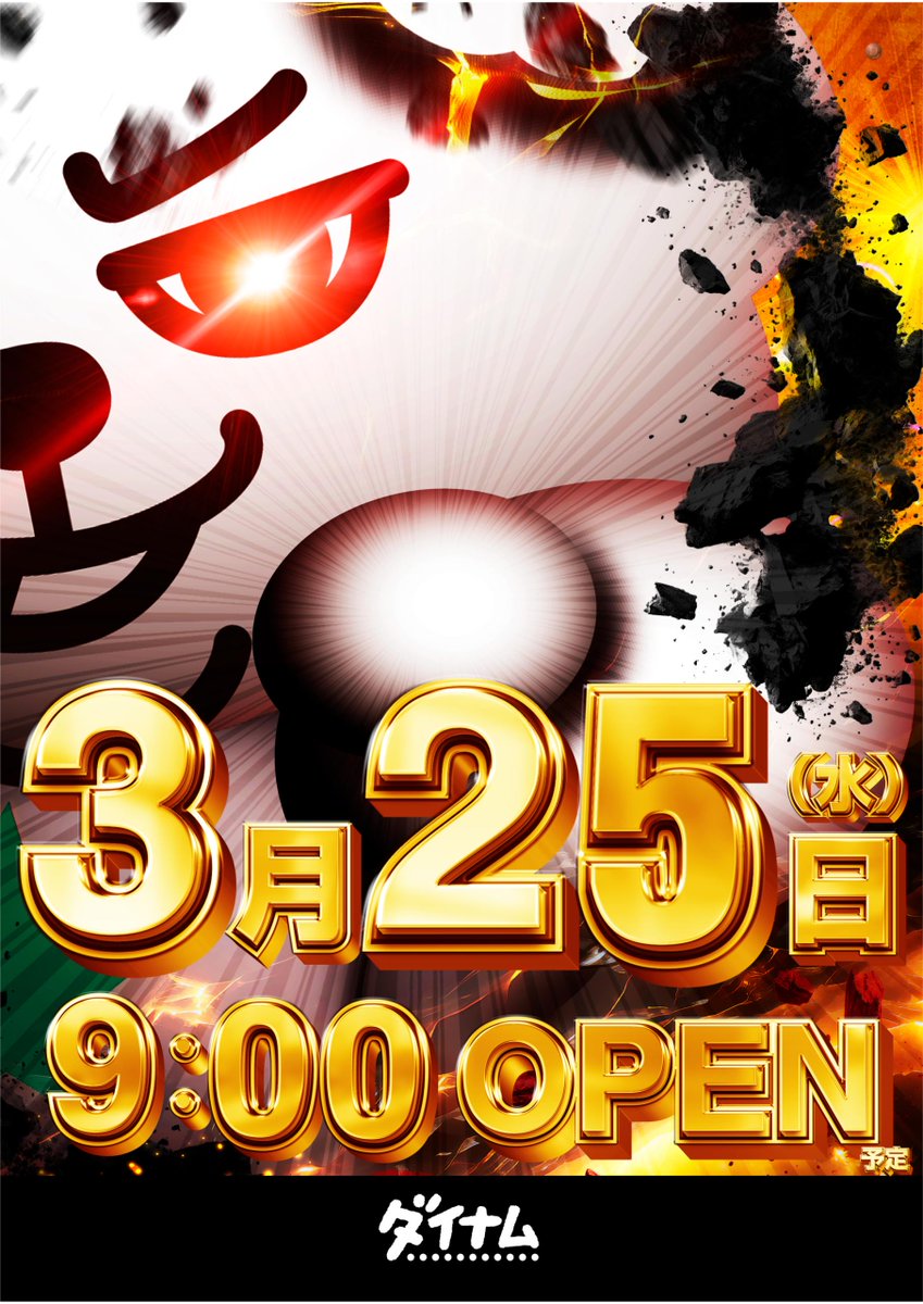 ダイナム見附店～Since2001.3.25～ tweet media