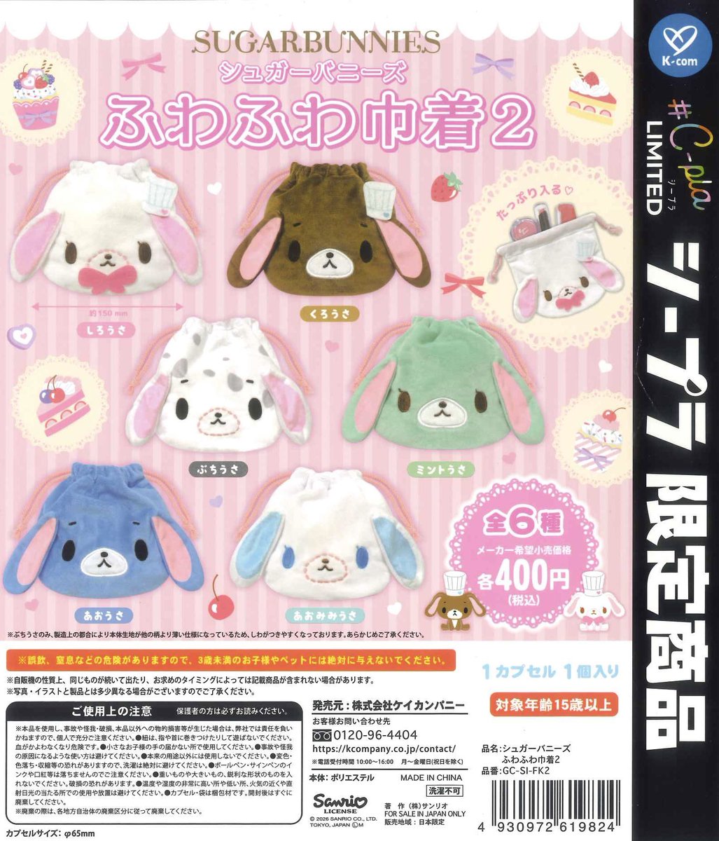 🌷再入荷商品②🌷 ☑︎ シュガーバニーズ ふわふわ巾着ver.2 完売の際