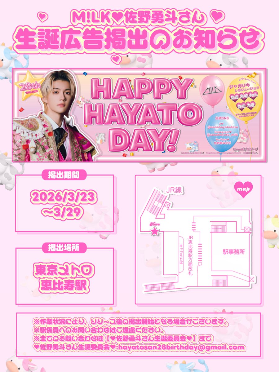 HAYATOSAN_28BD's tweet photo. ⟡

∵∴∵ ∵∴∵ ∵∴∵ ∵∴∵ ∵∴∵ ∵∴∵ ∵∴∵ ∵∴∵ ∵∴∵ ∵∴∵ ∵∴∵

      ︎︎       🎂お誕生日広告掲出のお知らせ🎂

佐野勇斗さん꒰@sanohayatodazo꒱ 28歳のお誕生日を      ︎︎           記念し、応援広告を掲出致します🎉✨️

             ︎︎       📍東京メトロ 恵比寿駅
                ︎︎        🗓 𝟤𝟢𝟤𝟨.𝟥/𝟤𝟥～𝟥/𝟤𝟫

 ︎︎                詳細は下記画像をご覧下さい💫⭐︎

#MILK   （M!LK）
#佐野勇斗 さん
#おめでとうさのはやと 
#爆裂はやと28歳おめでたすぎて滅 ✨️

∵∴∵ ∵∴∵ ∵∴∵ ∵∴∵ ∵∴∵ ∵∴∵ ∵∴∵ ∵∴∵ ∵∴∵ ∵∴∵ ∵∴∵

⟡