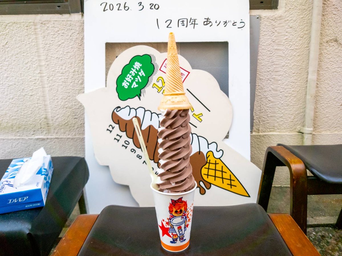 12段ソフトクリームお好み焼マツダ (@12dan_softcream) / Posts / X