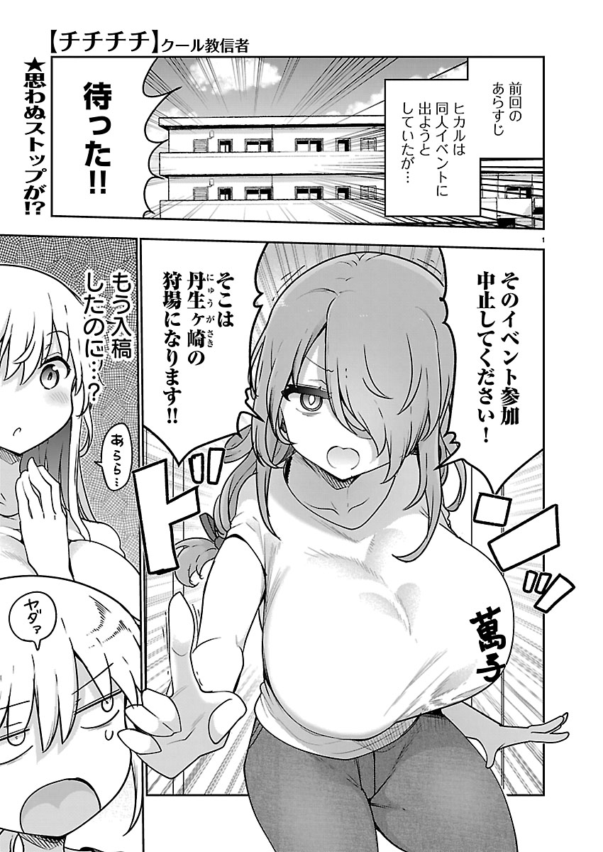 「ヤンチャンWeb」にて
クール教信者先生(@coolkyou2 )が描く
『チチチチ』第149話が無料公開されました!
同人イベントに参加しようとしていた光さん。
しかしその参加に待ったの声が!?
曰く、売り子募集を利用した丹生ヶ崎の罠が待ち受けているそうで…
https://t.co/zyGKnioynv