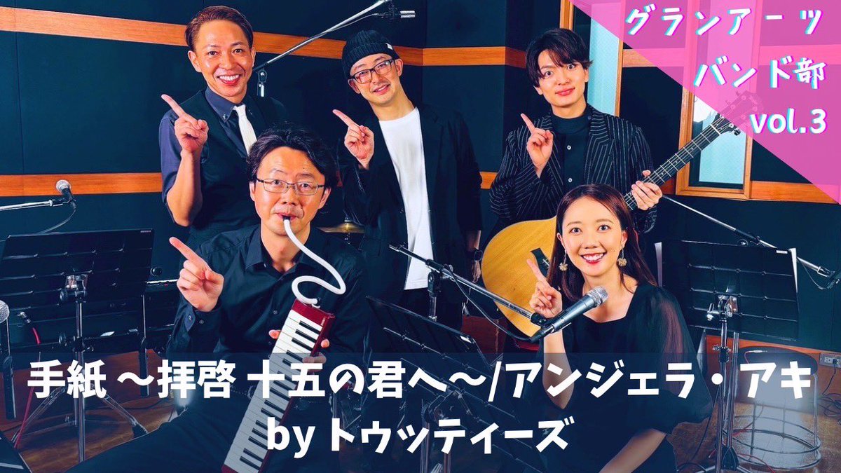 Gran_Arts's tweet photo. 【#GAチャンネル 更新📣】

今回はバンド部🎸 #トゥッティーズ が
手紙 ～拝啓 十五の君へ～ をお届け✨

トゥッティーズならではのアレンジで、
この季節にぴったりの一曲に仕上がりました🌸

メンバーのお手紙にまつわるトークも📮
ぜひあわせてお楽しみください！

▶️ https://t.co/atVkSOicGW https://t.co/3q44pUcrww