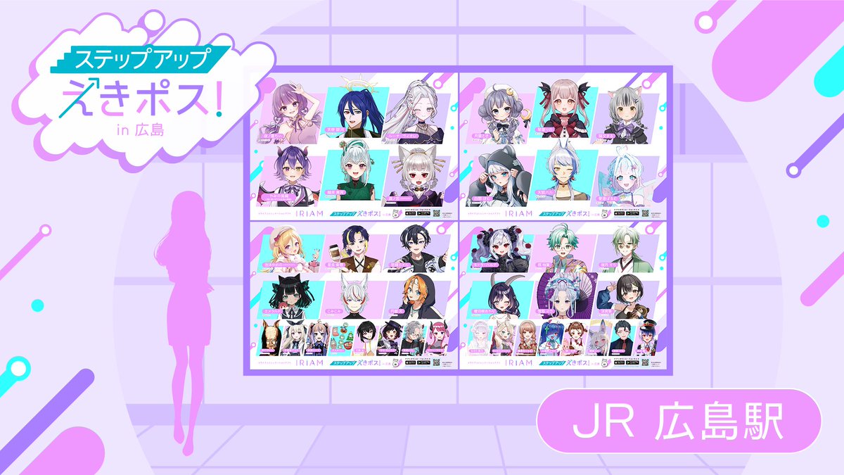🚉#IRIAM 駅広告掲載中！】 12月開催「ステップアップえきポス！in