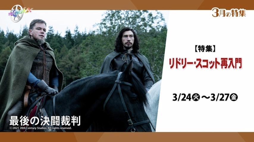 【特集】リドリー・スコット再入門
📅明日3/24(火)～3/27(金)⏰18:15ほか

✨巨匠 #リドリー・スコット 監督作を4⃣作特集放送！🎬
彼の原点となった初期作「#ブレードランナー」から、直近作「#最後の決闘裁判」まで、映画史に名を刻む監督の真髄をぜひご覧ください！👀
thecinema.jp/tag/751
