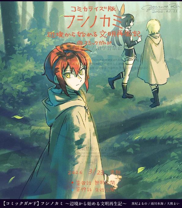 フシノカミ 更新!🎉

第48話「友情の布陣」→無料公開!
第49話「あなたの言葉」→先行公開!

いざ野営訓練へ!果たして吉と出るか凶と出るか--?
ぜひお楽しみください!

フシノカミ～辺境から始める文明再生記～ 第48話「友情の布陣」|コミックガルド https://t.co/kcx350xhD8 #フシノカミ 