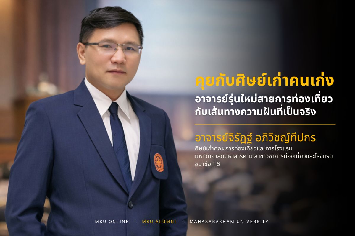 MSU Alumni คุยกับศิษย์เก่าคนเก่ง "อาจารย์จิรัฎฐ์ อภิวิชญ์ทีปกร" ศิษย์เก่าจากคณะการท่องเที่ยวและการโรงแรม มหาวิทยาลัยมหาสารคาม ติดตามรายละเอียดเพิ่มเติมได้ใน สาร MSU ONLINE news.msu.ac.th/msumagaz/smain…
#MSUAlumni #สารศิษย์เก่ามมส #มมส #MSU #มหาวิทยาลัยมหาสารคาม #MahasarakhamUniversity