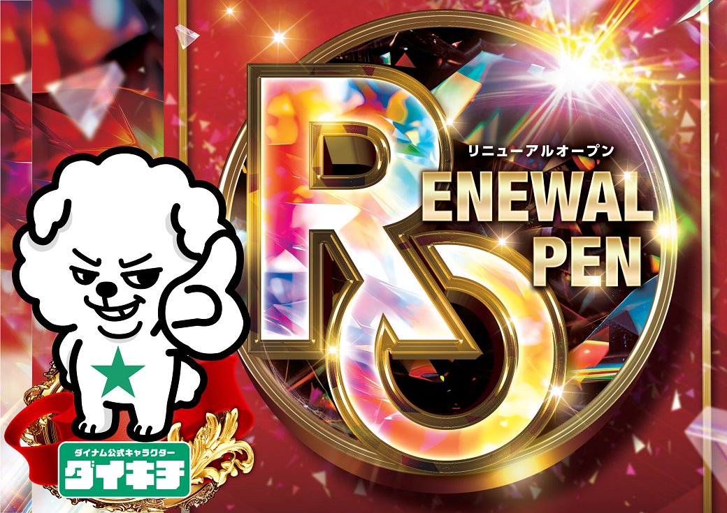 【公式】ダイナムゆったり館石川加賀店～Since.2009.8.6～ tweet media